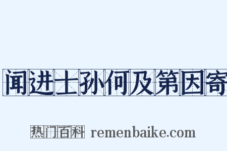 闻进士孙何及第因寄是什么意思的图片